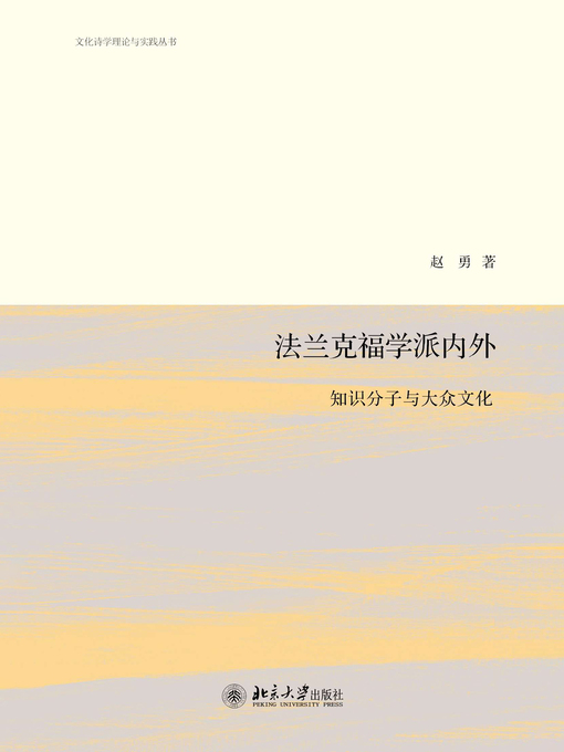 Title details for 法兰克福学派内外 by 赵勇著 - Available